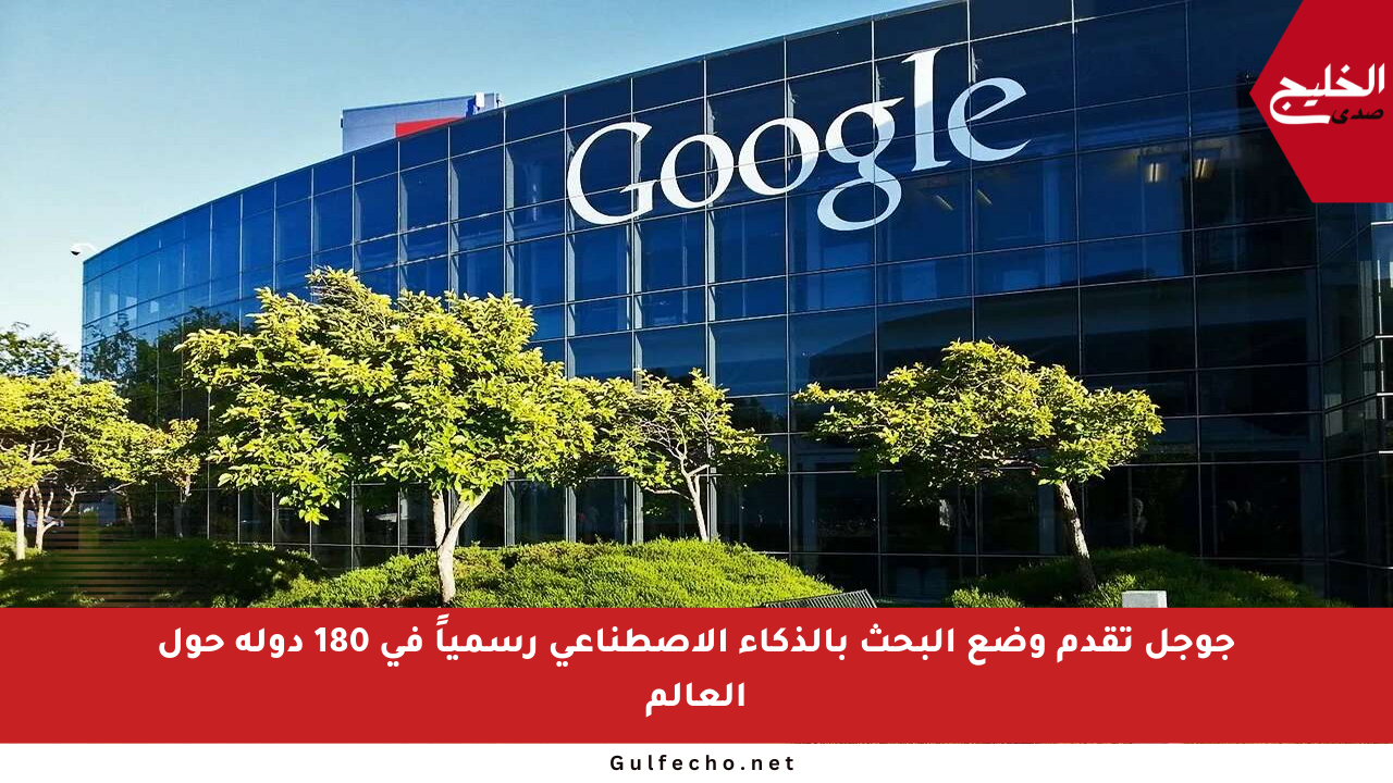 جوجل تقدم وضع البحث بالذكاء الاصطناعي رسمياً في 180 دولة حول العالم
